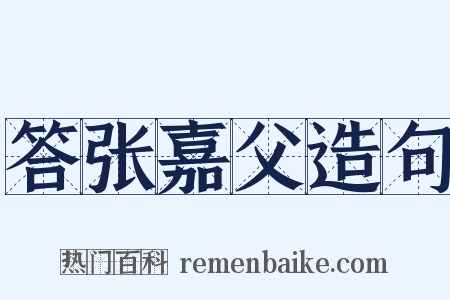 答张嘉父造句是什么意思的图片
